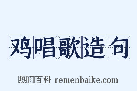 鸡唱歌造句是什么意思的图片